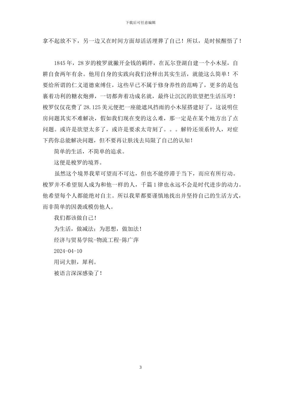 瓦尔登湖读后感400字_第3页