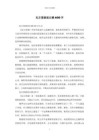 瓦尔登湖读后感400字