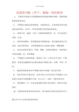 瓦斯泵司机岗位职责