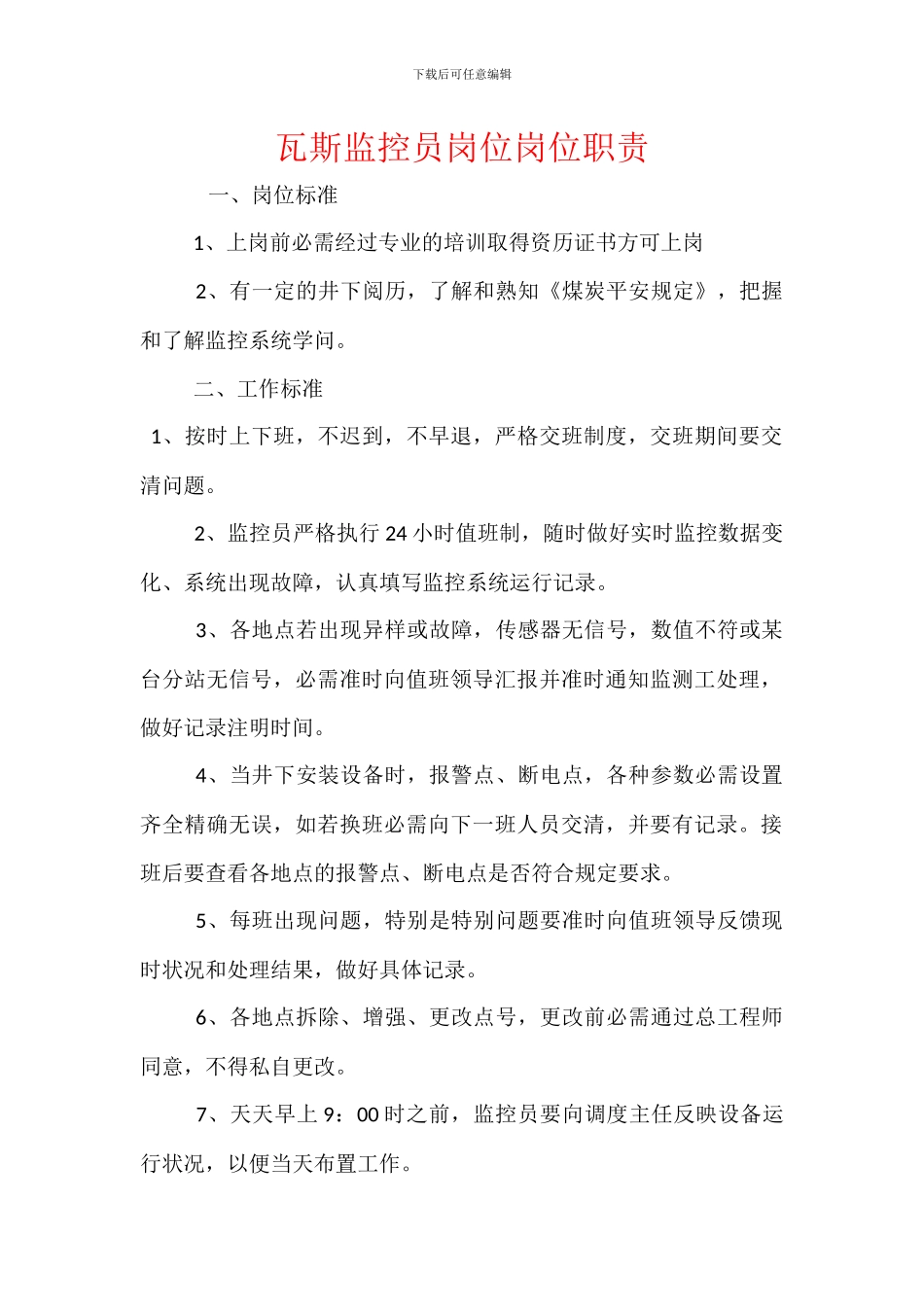 瓦斯监控员岗位岗位职责_第1页