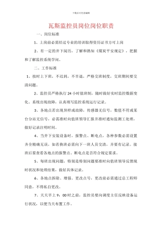 瓦斯监控员岗位岗位职责