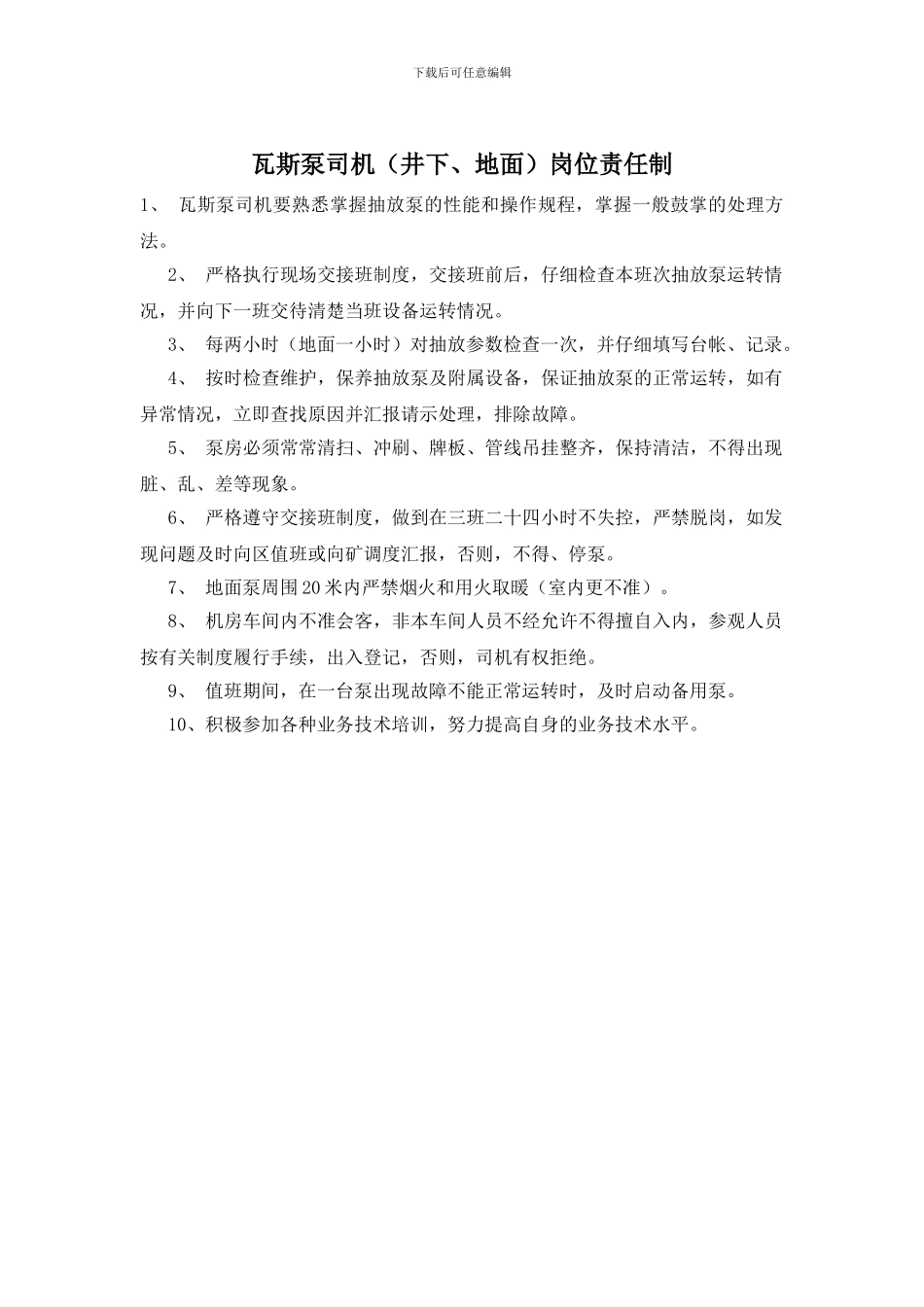 瓦斯泵司机岗位责任制_第1页