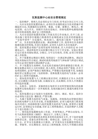 瓦斯监测中心站安全管理规定