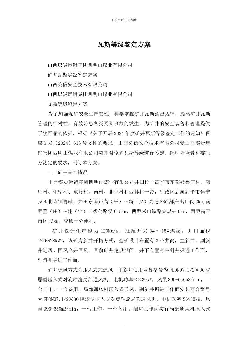 瓦斯等级鉴定方案_第1页