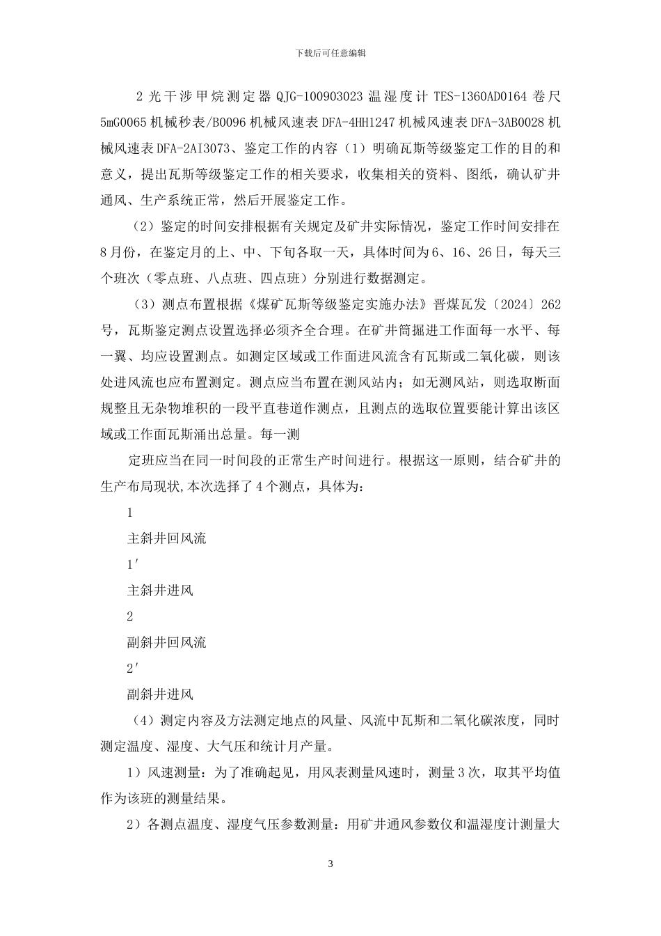 瓦斯等级鉴定方案_第3页