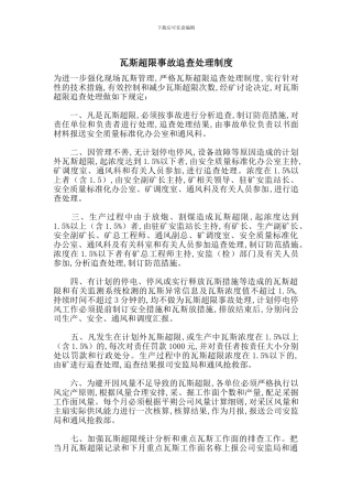 瓦斯超限事故追查处理制度