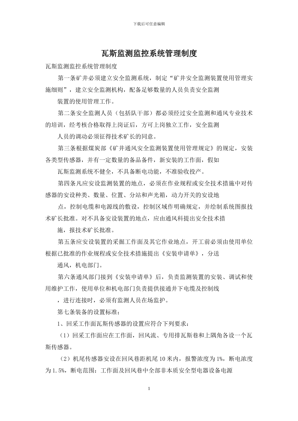 瓦斯监测监控系统管理制度_第1页