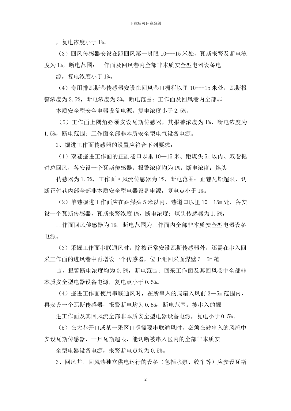 瓦斯监测监控系统管理制度_第2页