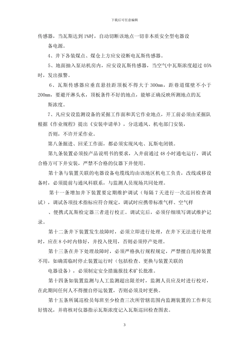 瓦斯监测监控系统管理制度_第3页