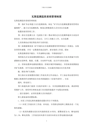 瓦斯监测监控系统管理制度