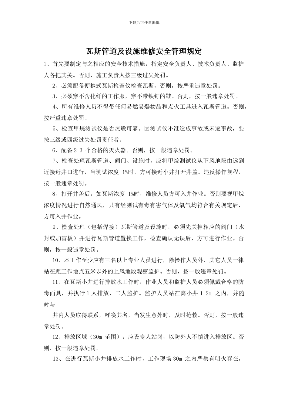 瓦斯管道及设施维修安全管理规定_第1页