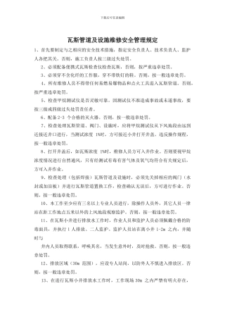 瓦斯管道及设施维修安全管理规定