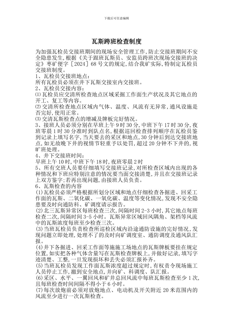 瓦斯跨班检查制度_第1页