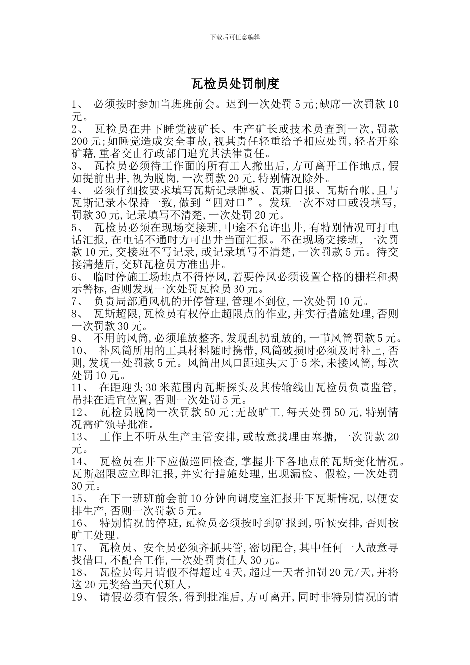 瓦检员处罚制度_第1页