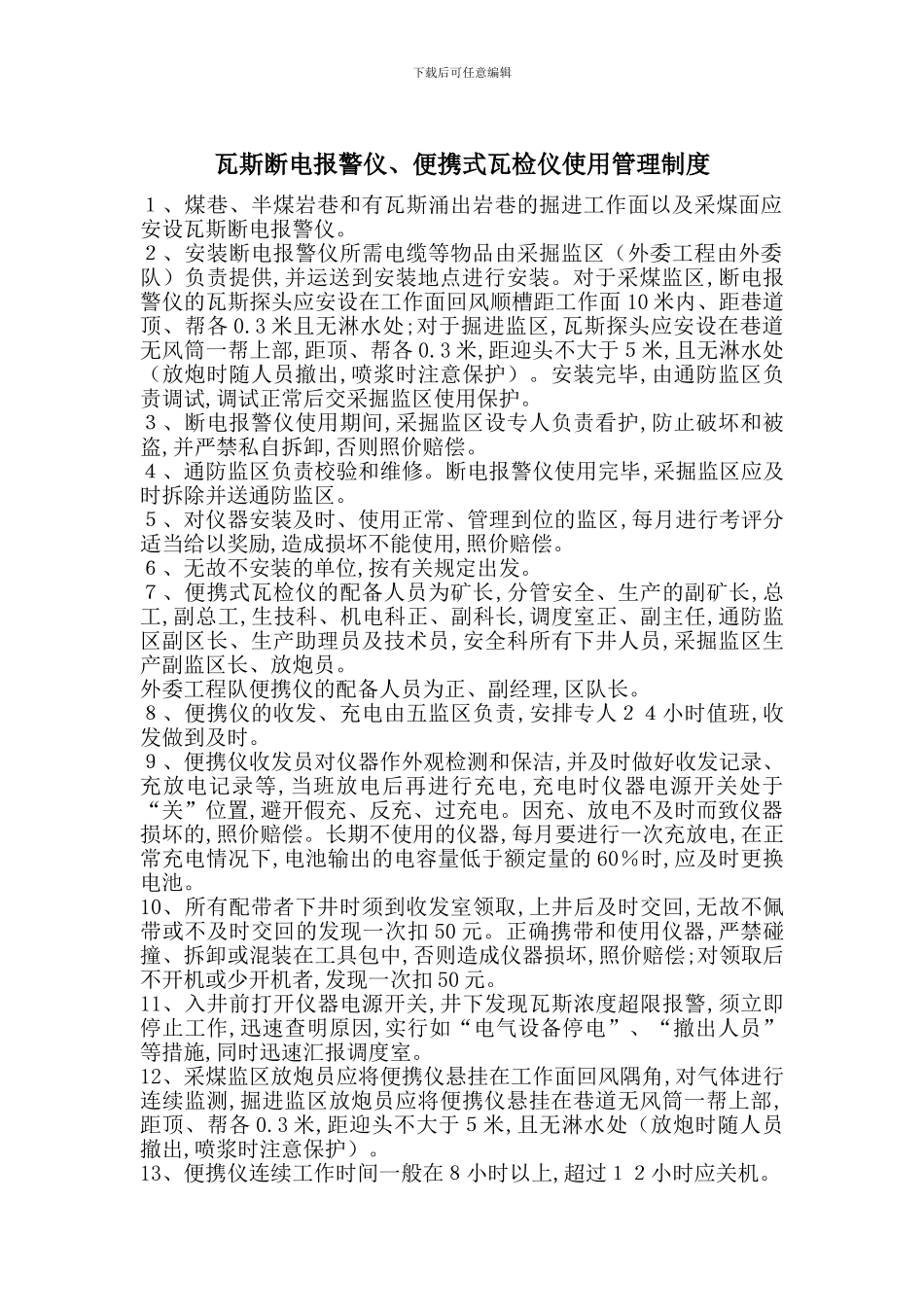 瓦斯断电报警仪、便携式瓦检仪使用管理制度_第1页