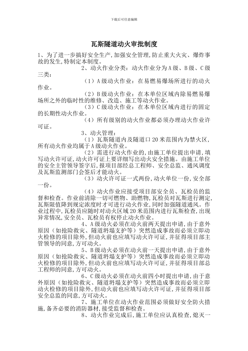 瓦斯隧道动火审批制度_第1页