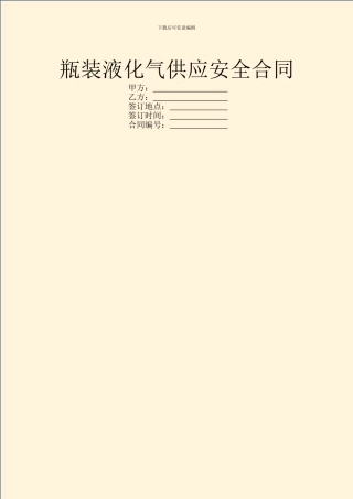 瓶装液化气供应安全合同
