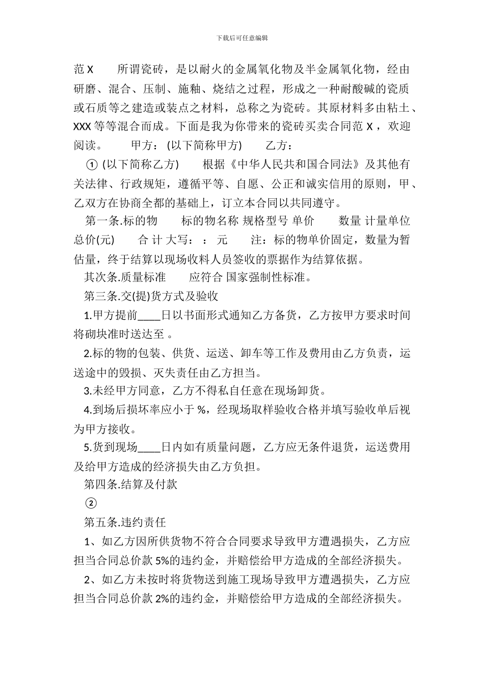 瓷砖买卖标准合同书_第2页
