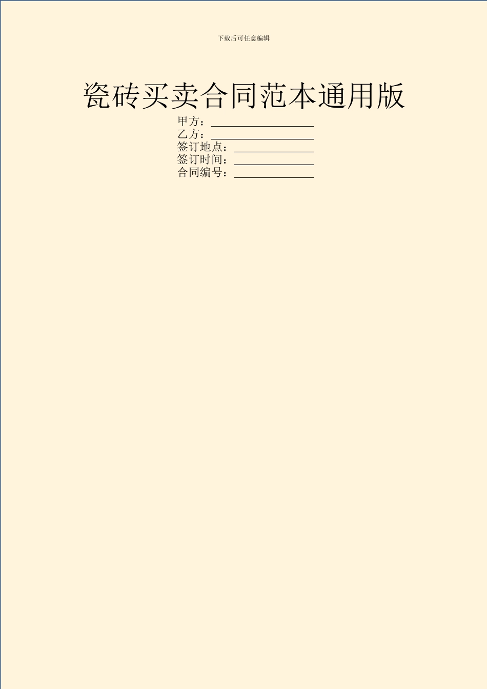 瓷砖买卖合同范本通用版_第1页