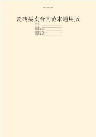 瓷砖买卖合同范本通用版
