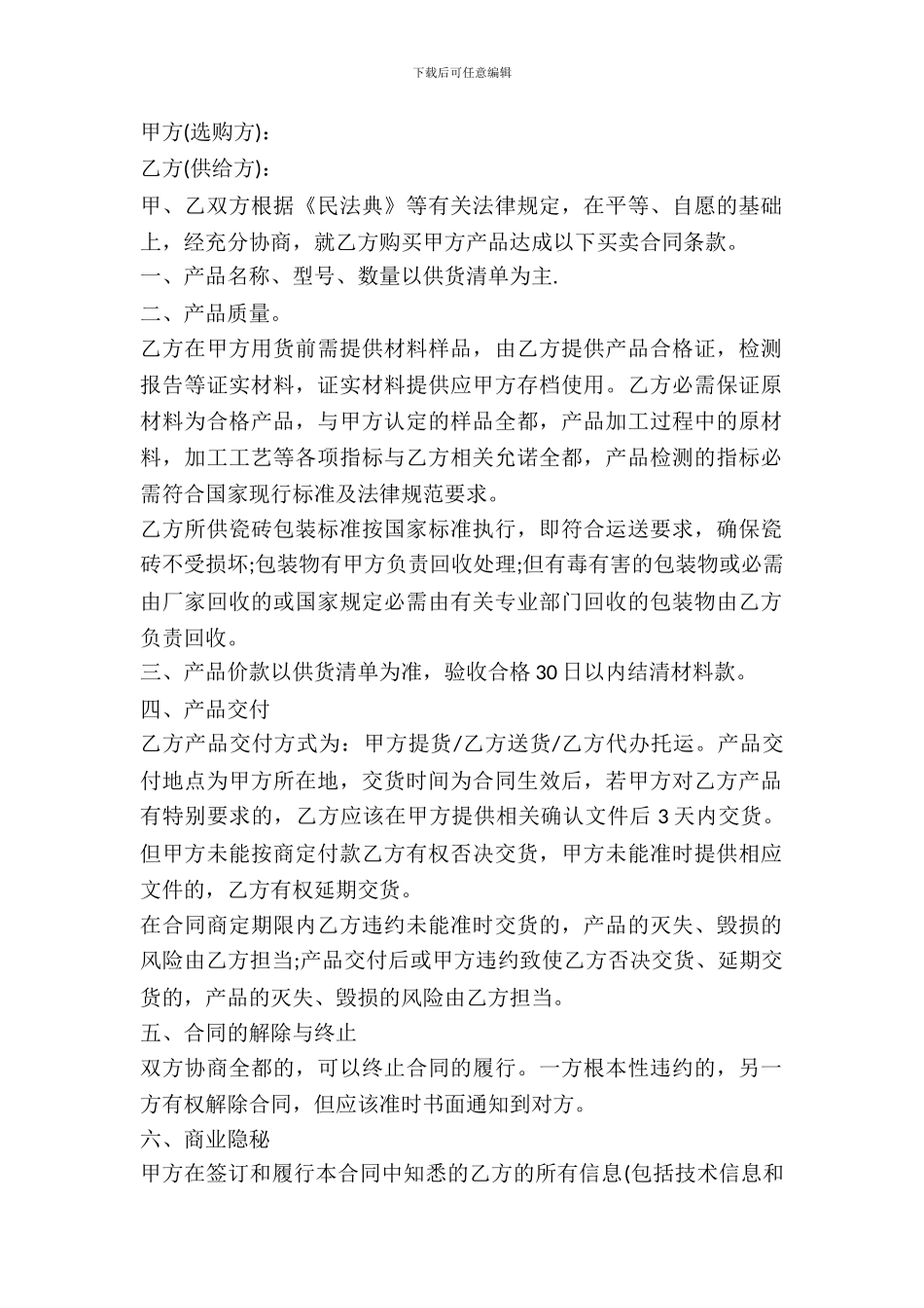 瓷砖买卖合同范文_第2页