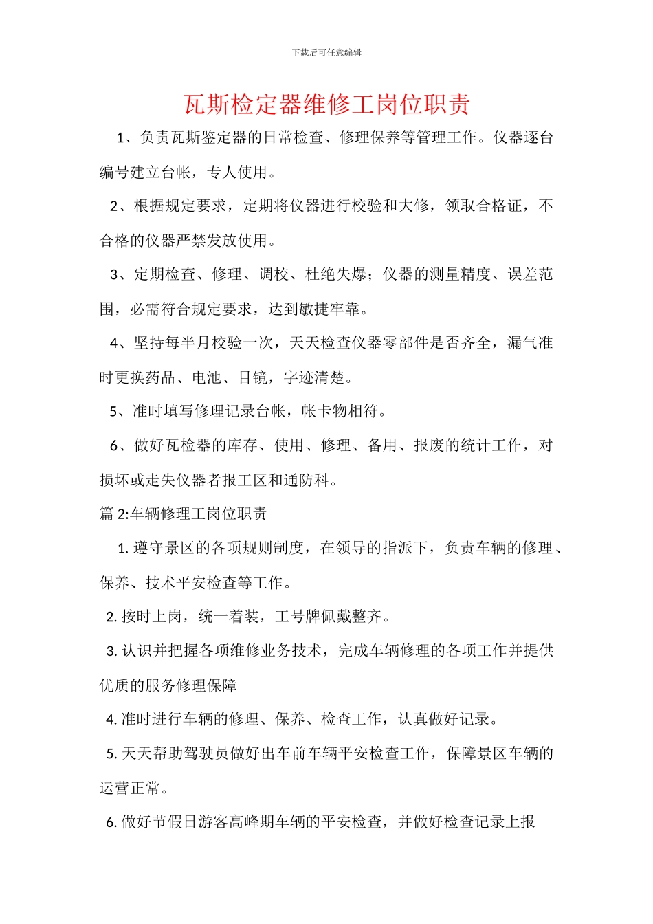 瓦斯检定器维修工岗位职责_第1页