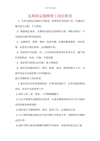 瓦斯检定器维修工岗位职责