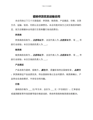 瓷砖供货买卖运输合同