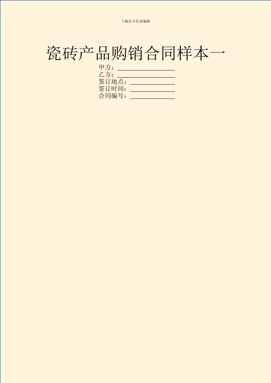 瓷砖产品购销合同样本一_第1页