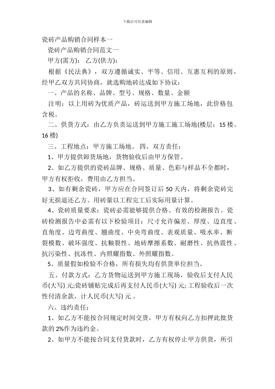 瓷砖产品购销合同样本一_第2页