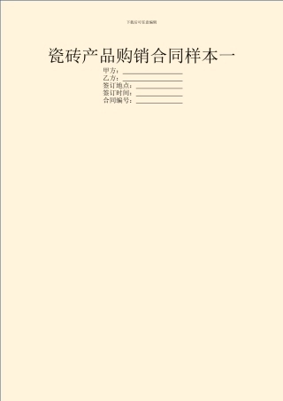 瓷砖产品购销合同样本一