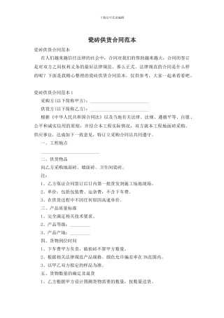 瓷砖供货合同范本