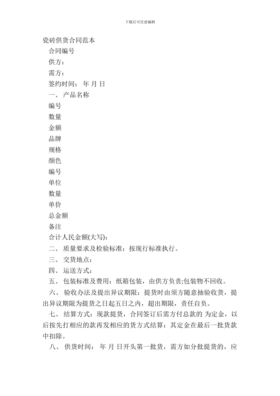 瓷砖供货合同范本-1_第2页