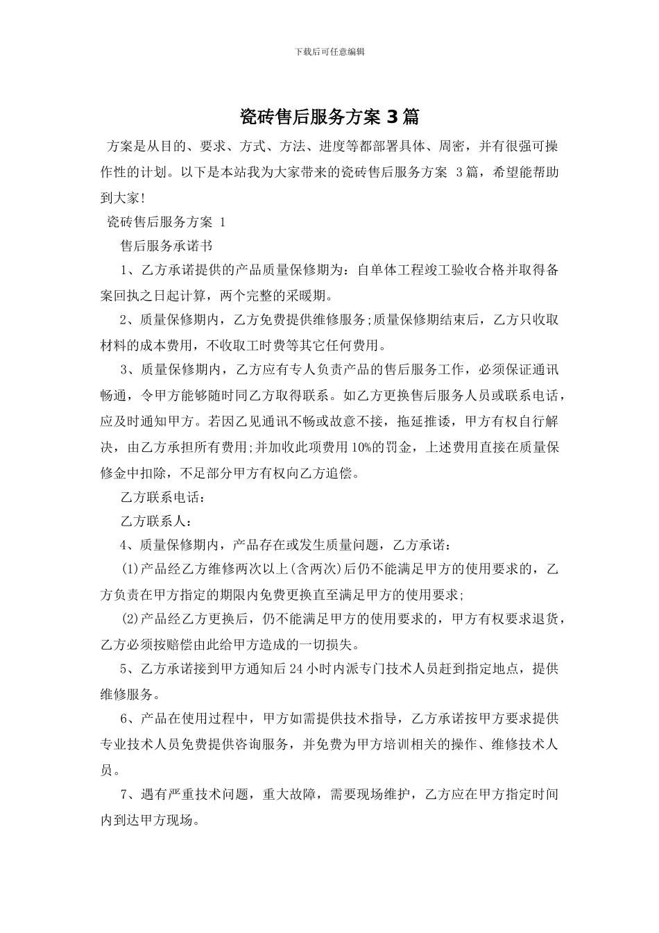 瓷砖售后服务方案_第1页