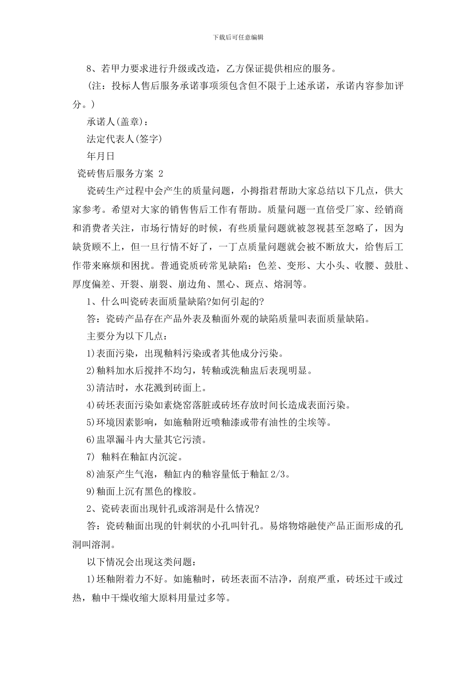 瓷砖售后服务方案_第2页