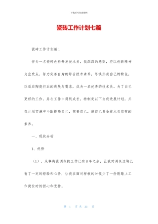瓷砖工作计划七篇