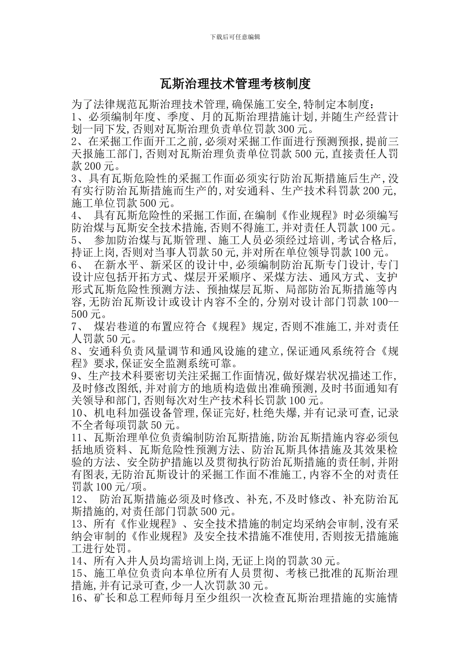 瓦斯治理技术管理考核制度_第1页