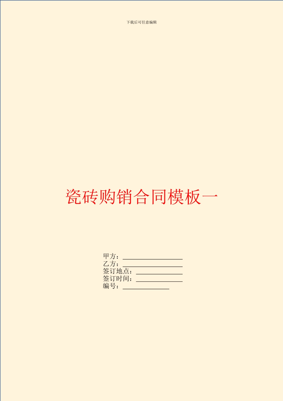 瓷砖购销合同模板一_第1页