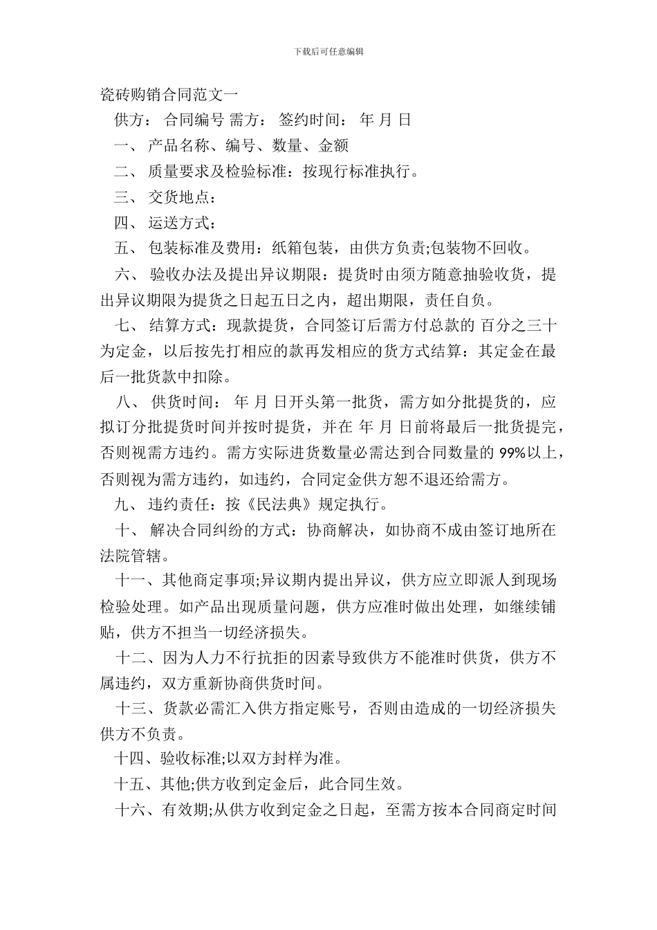 瓷砖购销合同模板一_第2页