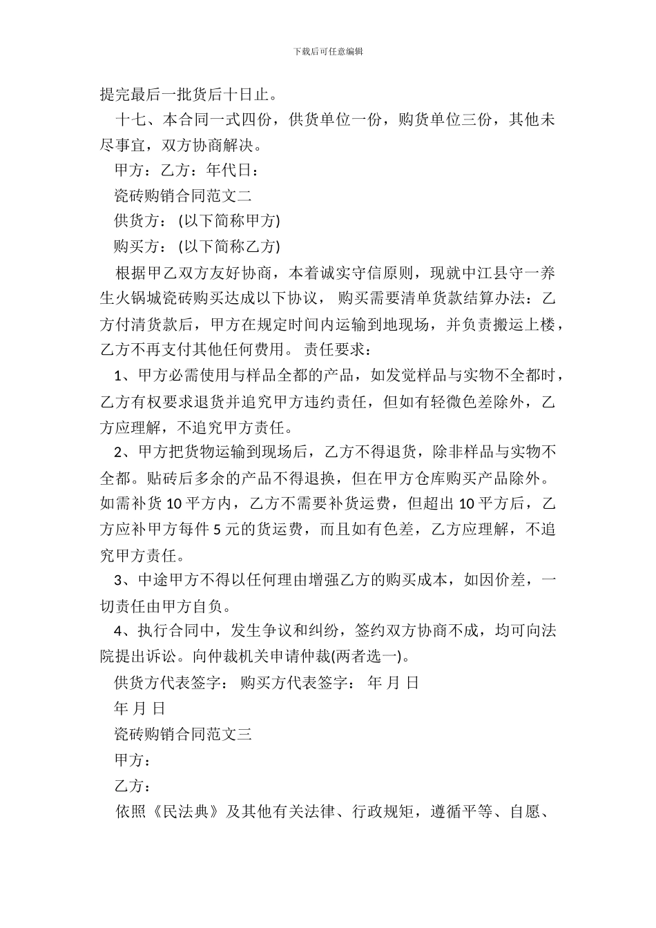 瓷砖购销合同模板一_第3页