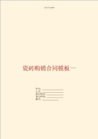 瓷砖购销合同模板一