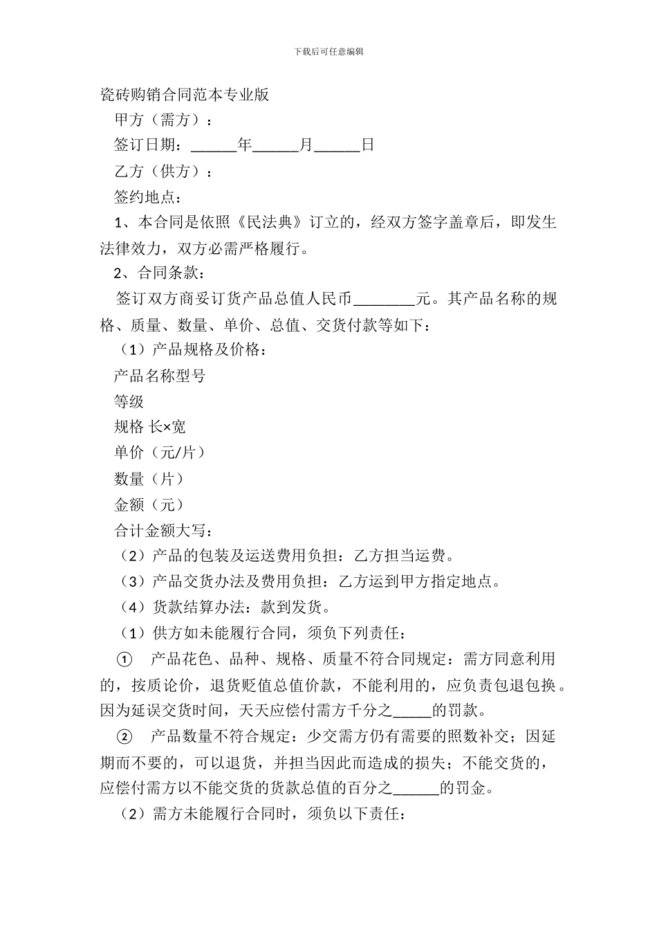 瓷砖购销合同范本专业版_第2页