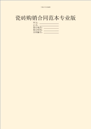 瓷砖购销合同范本专业版