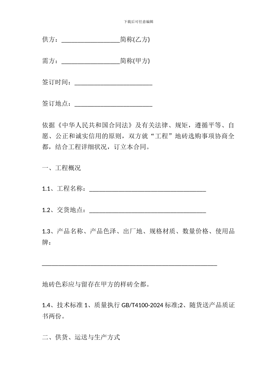 瓷砖购销的合同范本_第2页