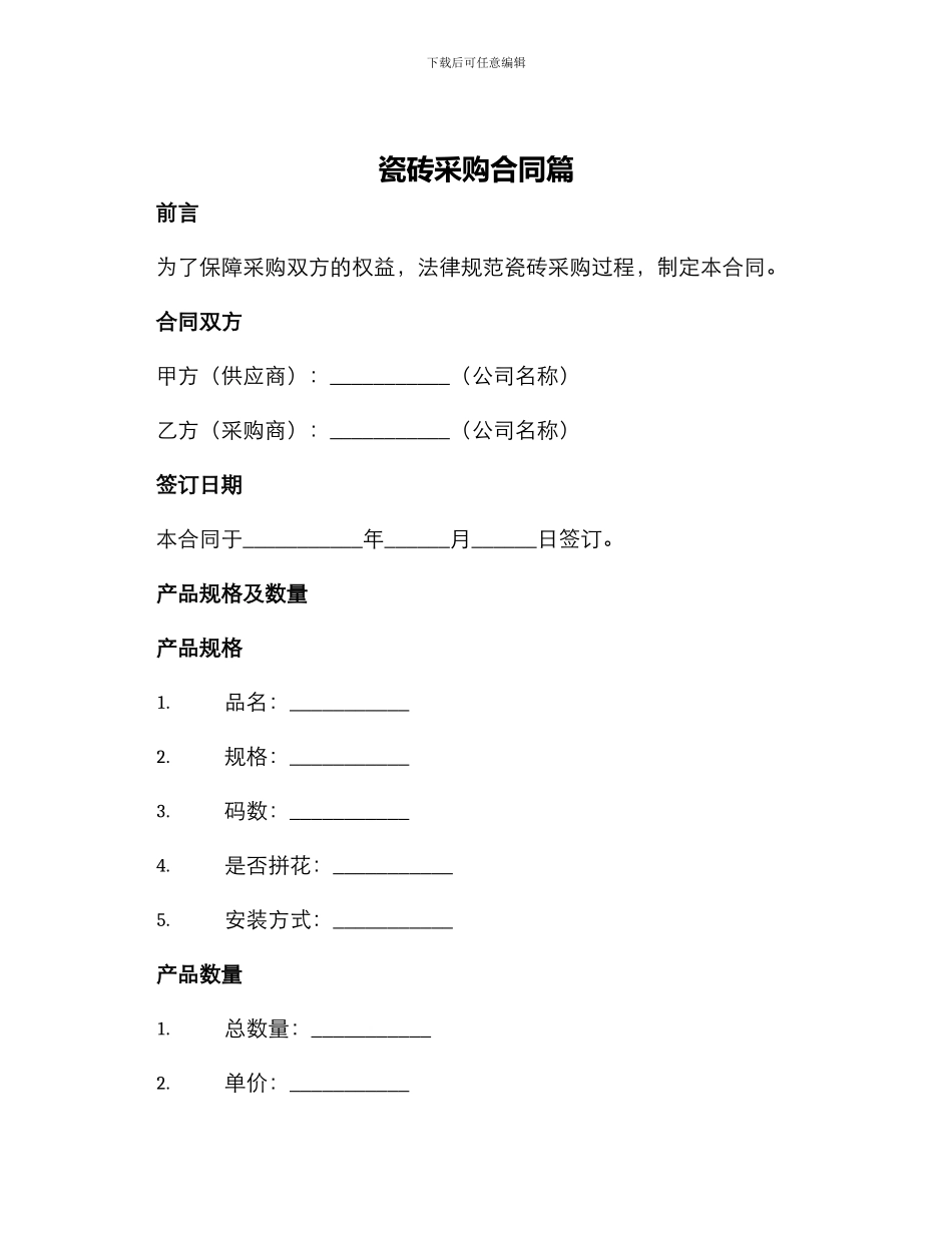 瓷砖采购合同篇_第1页