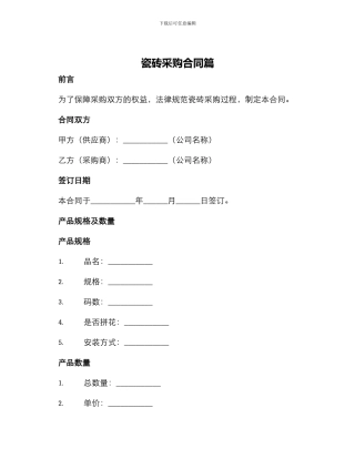 瓷砖采购合同篇