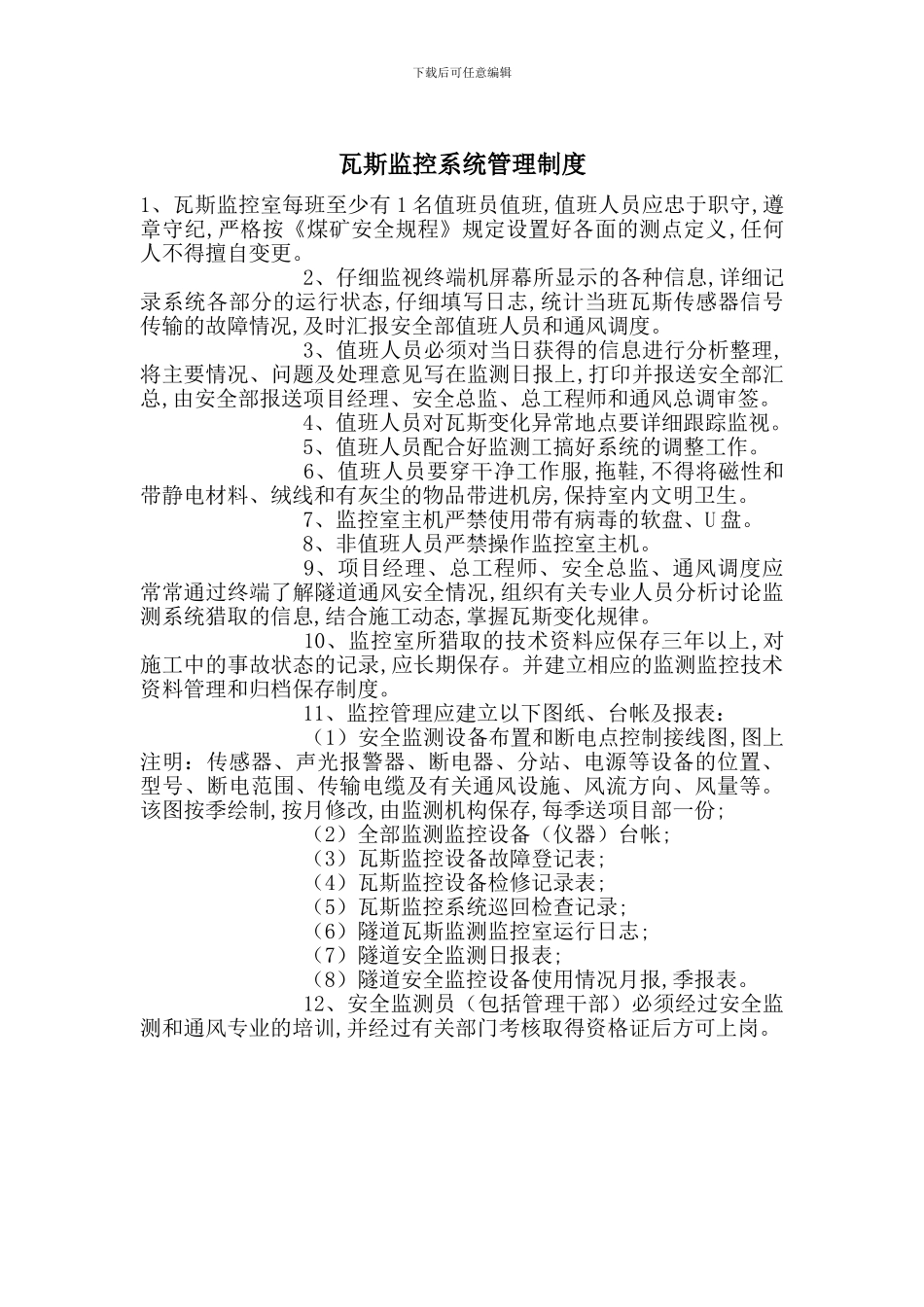 瓦斯监控系统管理制度_第1页