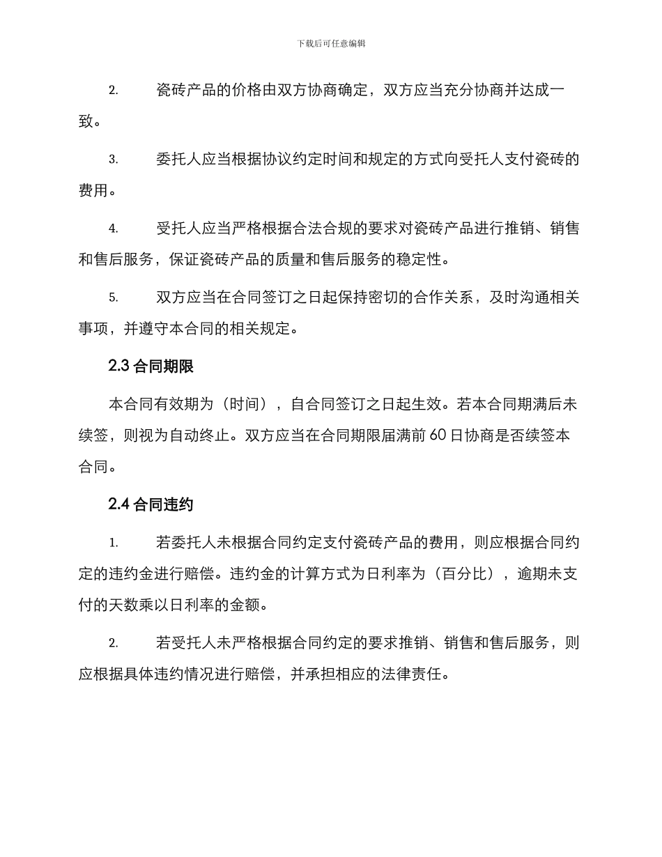 瓷砖销售热门合同_第2页