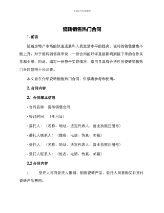 瓷砖销售热门合同