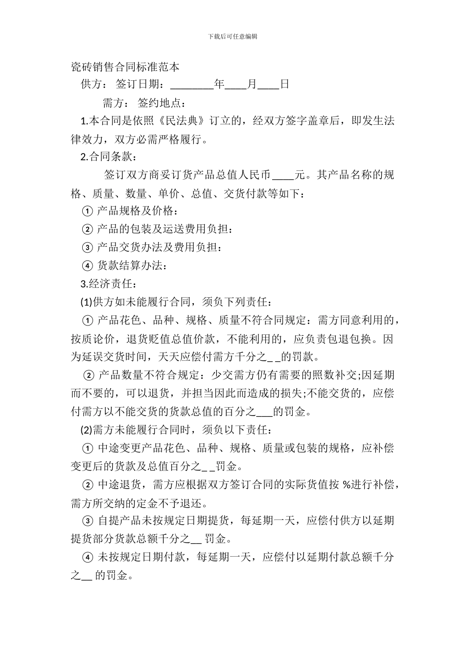 瓷砖销售合同标准范本_第2页